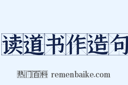 读道书作造句是什么意思的图片